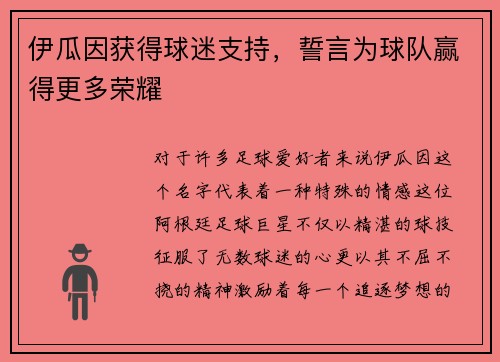 伊瓜因获得球迷支持，誓言为球队赢得更多荣耀