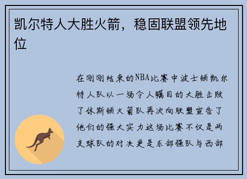凯尔特人大胜火箭，稳固联盟领先地位