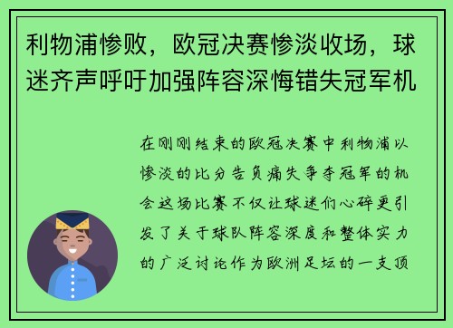 利物浦惨败，欧冠决赛惨淡收场，球迷齐声呼吁加强阵容深悔错失冠军机会