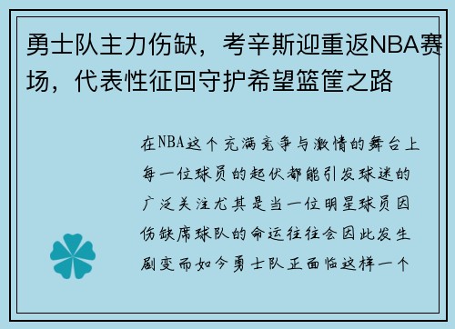 勇士队主力伤缺，考辛斯迎重返NBA赛场，代表性征回守护希望篮筐之路