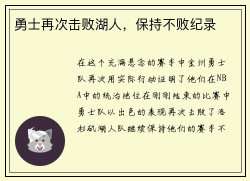 勇士再次击败湖人，保持不败纪录