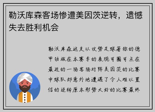 勒沃库森客场惨遭美因茨逆转，遗憾失去胜利机会