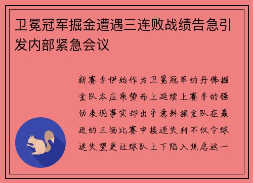 卫冕冠军掘金遭遇三连败战绩告急引发内部紧急会议