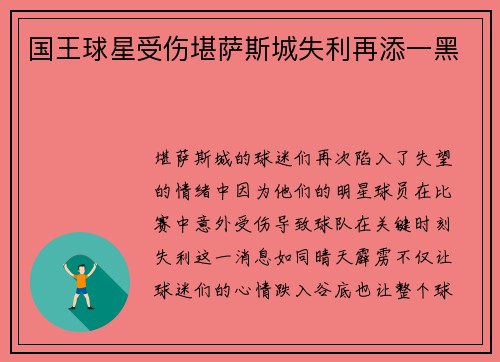 国王球星受伤堪萨斯城失利再添一黑
