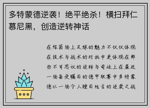 多特蒙德逆袭！绝平绝杀！横扫拜仁慕尼黑，创造逆转神话