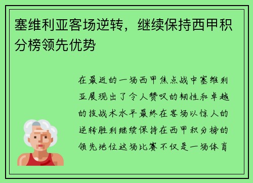 塞维利亚客场逆转，继续保持西甲积分榜领先优势