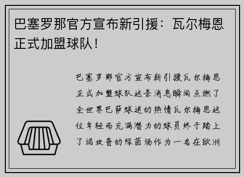 巴塞罗那官方宣布新引援：瓦尔梅恩正式加盟球队！