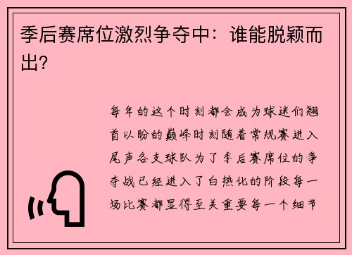 季后赛席位激烈争夺中：谁能脱颖而出？