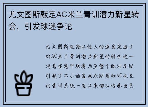 尤文图斯敲定AC米兰青训潜力新星转会，引发球迷争论
