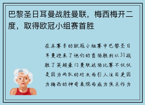 巴黎圣日耳曼战胜曼联，梅西梅开二度，取得欧冠小组赛首胜
