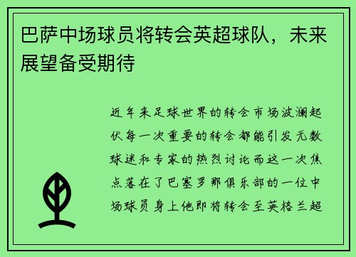 巴萨中场球员将转会英超球队，未来展望备受期待