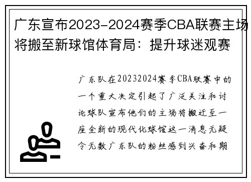 广东宣布2023-2024赛季CBA联赛主场将搬至新球馆体育局：提升球迷观赛体验