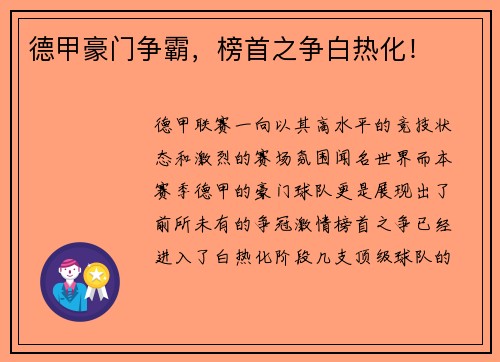 德甲豪门争霸，榜首之争白热化！