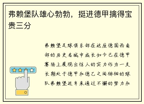 弗赖堡队雄心勃勃，挺进德甲擒得宝贵三分