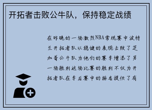 开拓者击败公牛队，保持稳定战绩