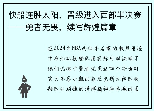 快船连胜太阳，晋级进入西部半决赛——勇者无畏，续写辉煌篇章