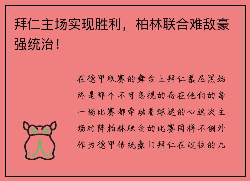 拜仁主场实现胜利，柏林联合难敌豪强统治！