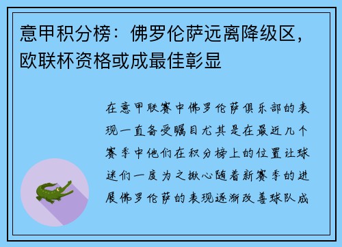 意甲积分榜：佛罗伦萨远离降级区，欧联杯资格或成最佳彰显