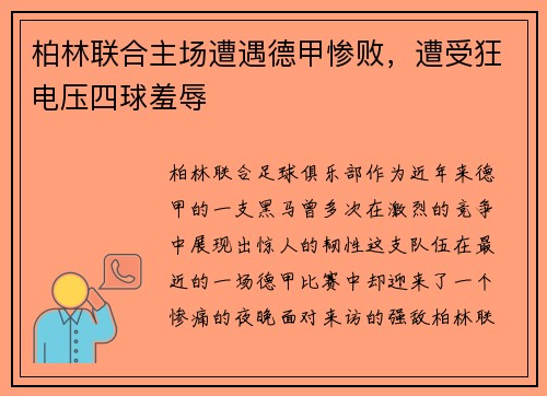 柏林联合主场遭遇德甲惨败，遭受狂电压四球羞辱