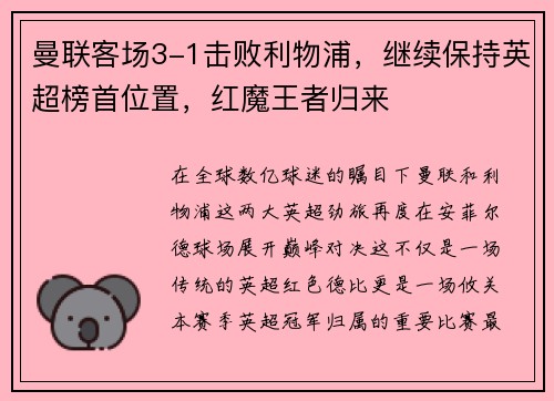 曼联客场3-1击败利物浦，继续保持英超榜首位置，红魔王者归来