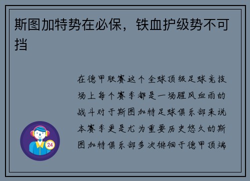 斯图加特势在必保，铁血护级势不可挡