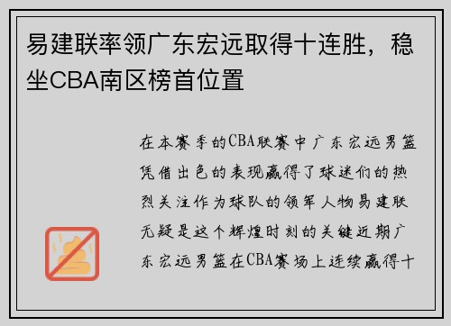 易建联率领广东宏远取得十连胜，稳坐CBA南区榜首位置