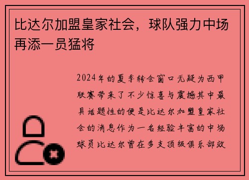 比达尔加盟皇家社会，球队强力中场再添一员猛将