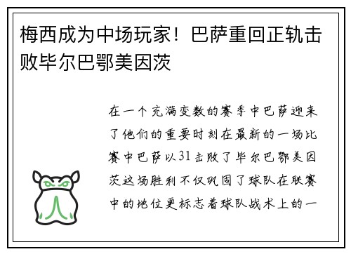 梅西成为中场玩家！巴萨重回正轨击败毕尔巴鄂美因茨