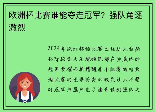 欧洲杯比赛谁能夺走冠军？强队角逐激烈