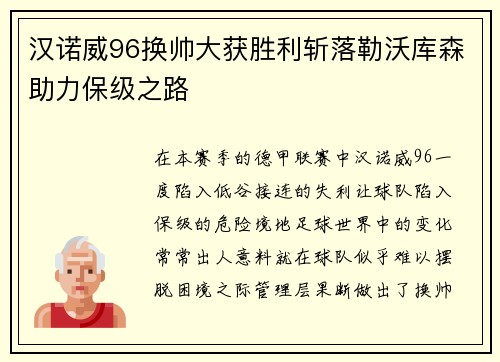 汉诺威96换帅大获胜利斩落勒沃库森助力保级之路