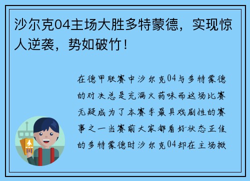 沙尔克04主场大胜多特蒙德，实现惊人逆袭，势如破竹！