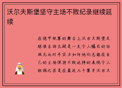 沃尔夫斯堡坚守主场不败纪录继续延续