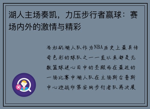 湖人主场奏凯，力压步行者赢球：赛场内外的激情与精彩