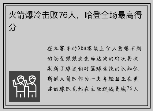 火箭爆冷击败76人，哈登全场最高得分