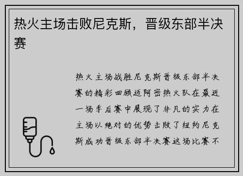 热火主场击败尼克斯，晋级东部半决赛