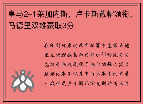 皇马2-1莱加内斯，卢卡斯戴帽领衔，马德里双雄豪取3分