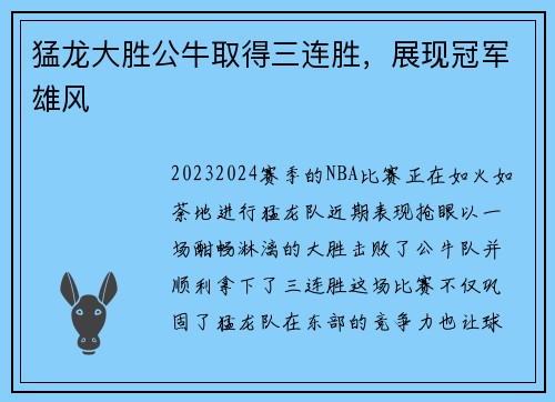 猛龙大胜公牛取得三连胜，展现冠军雄风