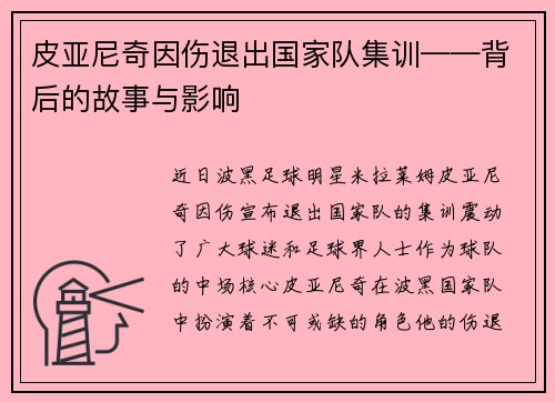 皮亚尼奇因伤退出国家队集训——背后的故事与影响