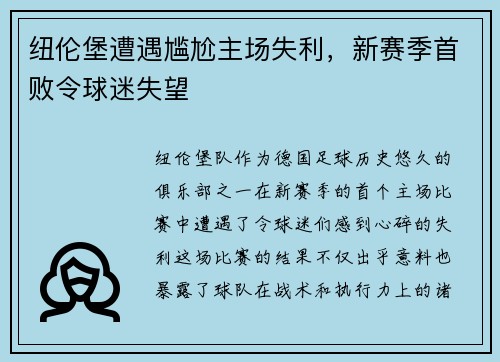 纽伦堡遭遇尴尬主场失利，新赛季首败令球迷失望