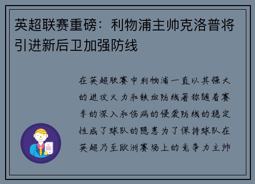 英超联赛重磅：利物浦主帅克洛普将引进新后卫加强防线