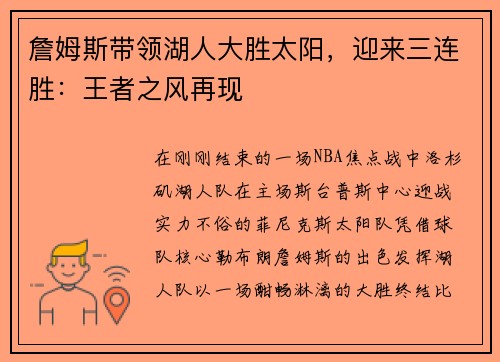 詹姆斯带领湖人大胜太阳，迎来三连胜：王者之风再现