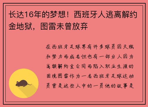 长达16年的梦想！西班牙人逃离解约金地狱，图雷未曾放弃
