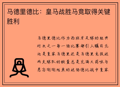 马德里德比：皇马战胜马竞取得关键胜利