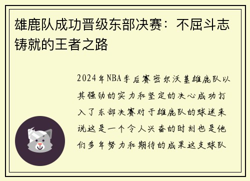 雄鹿队成功晋级东部决赛：不屈斗志铸就的王者之路