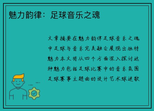 魅力韵律：足球音乐之魂