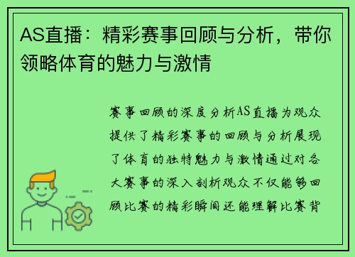 AS直播：精彩赛事回顾与分析，带你领略体育的魅力与激情
