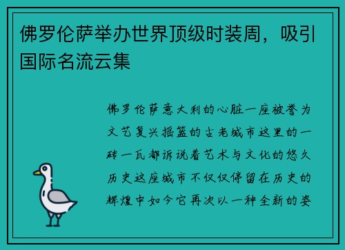 佛罗伦萨举办世界顶级时装周，吸引国际名流云集