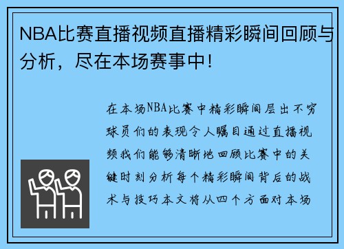 NBA比赛直播视频直播精彩瞬间回顾与分析，尽在本场赛事中！