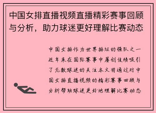 中国女排直播视频直播精彩赛事回顾与分析，助力球迷更好理解比赛动态