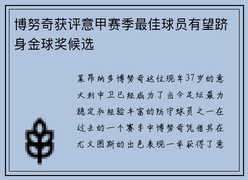 博努奇获评意甲赛季最佳球员有望跻身金球奖候选